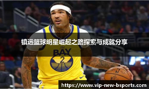 镇远篮球明星崛起之路探索与成就分享