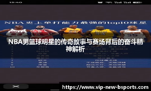 NBA男篮球明星的传奇故事与赛场背后的奋斗精神解析